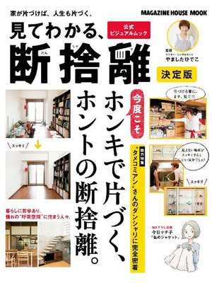必ずできる断捨離BASIC - Fukuyama City Library - OverDrive